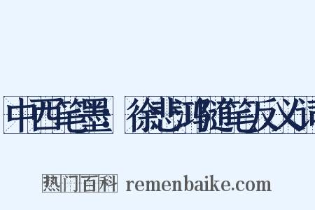 中西笔墨：徐悲鸿随笔反义词是什么意思的图片